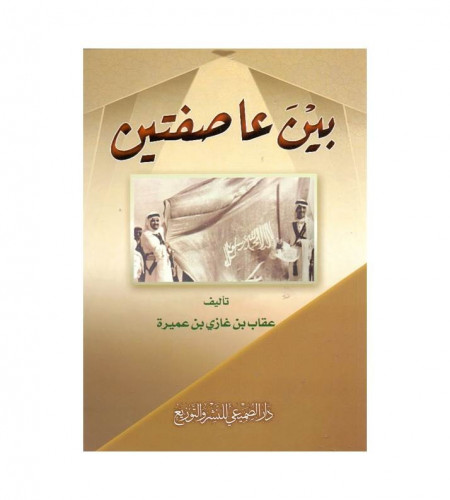 بين عاصفتين - ت : عقاب غازي عميرة