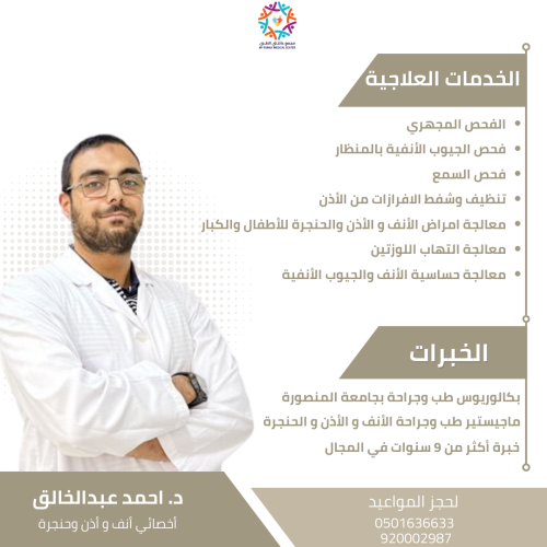 كشفية أنف و وأذن وحنجرة د. احمد عبدالخالق ( خصم 15...