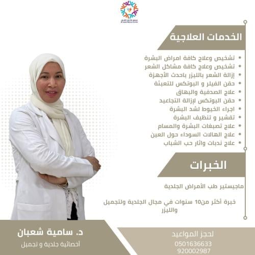 كشفية قسم الجلدية والتجميل د. سامية شعبان (خصم 15%...