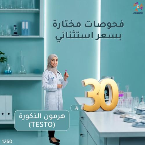 هرمون الذكورة (TESTO)
