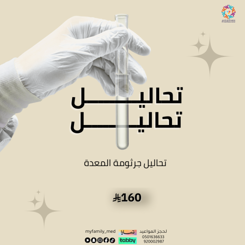 تحاليل جرثومة المعدة