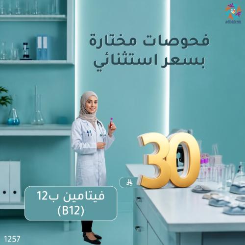 فيتامين ب 12