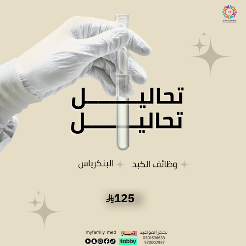 تحليل وظائف الكبد + تحليل البنكرياس