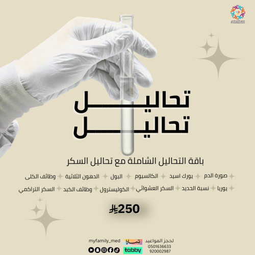 باقة التحاليل الشاملة مع تحاليل السكر