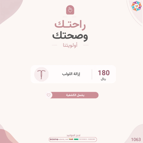 ازالة اللولب مع كشفية