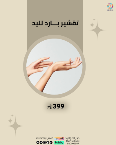 تقشير بارد لليدين "للكفين فقط"