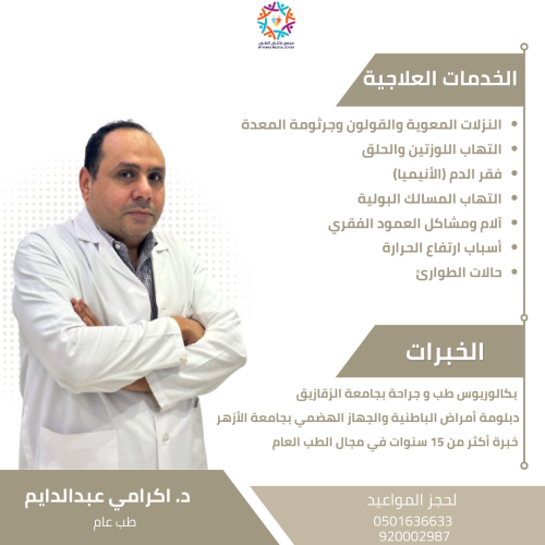 كشفية الطب العام د. أكرامي عبدالدايم ( خصم 15%)