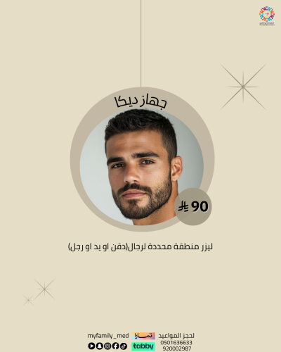 ليزر منطقة محددة للرجال (دقن او يد او رجل) جهاز دي...