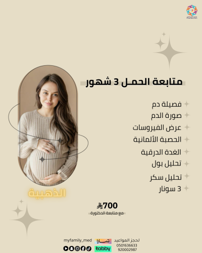 الباقة الذهبية لمتابعة الحمل اول 3 اشهر