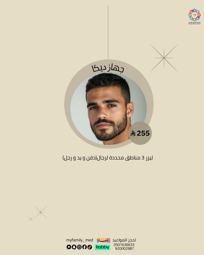 ليزر 3 مناطق محددة للرجال (دقن و يد و رجل) جهاز دي...