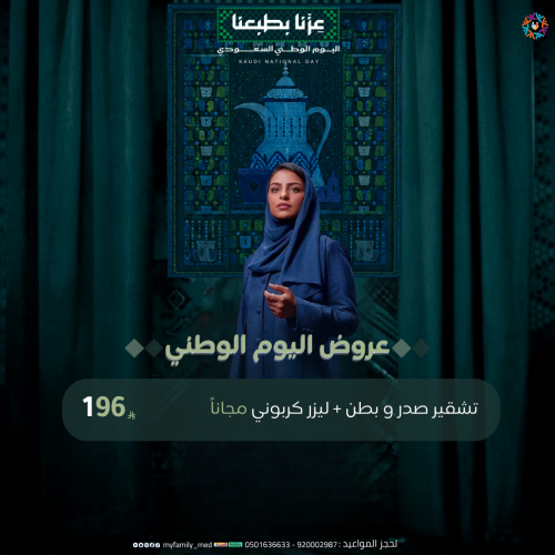 تشقير صدر و بطن + ليزر كربوني مجاناً