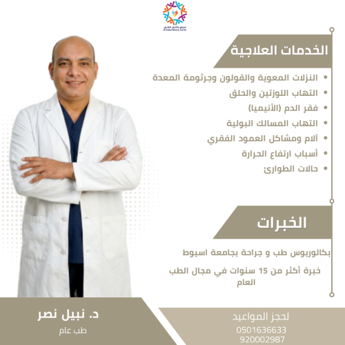 كشفية الطب العام د. نبيل نصر ( خصم 15%)