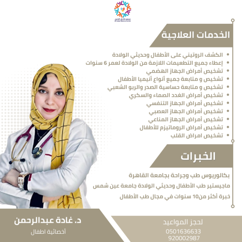 كشفية قسم الأطفال د. غادة عبدالرحمن ( خصم 15%)