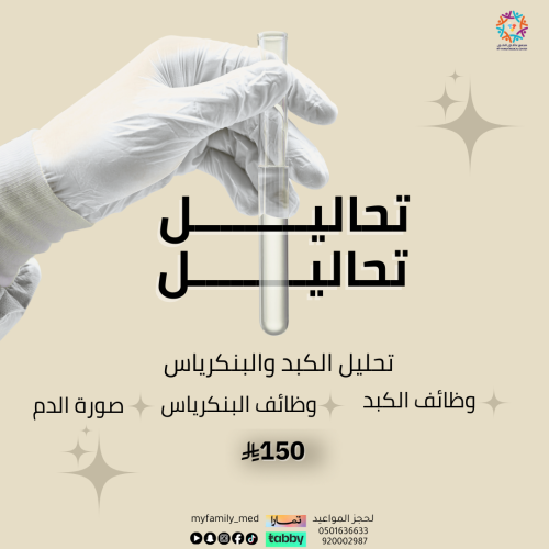 تحاليل الكبد والبنكرياس