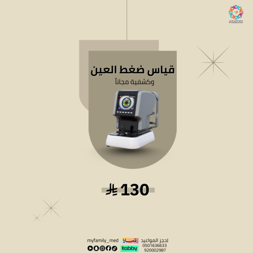قياس ضغط العين + كشفية مجانا