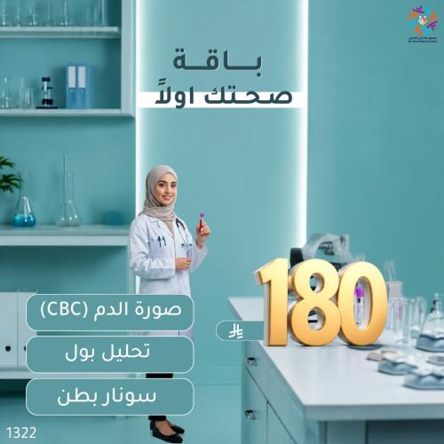 باقة صحتك اولاً ( صورة الدم - تحليل بول - سونار بط...