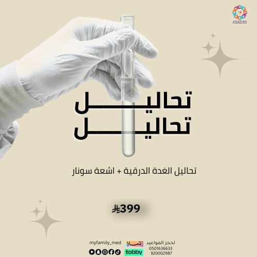 تحاليل الغدة الدرقية + اشعة سونار