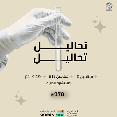 تحليل فيتامين د + تحليل فيتامين ب12 + صورة الدم (...
