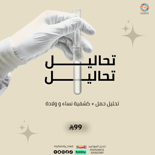 تحليل حمل + كشفية نساء و ولادة