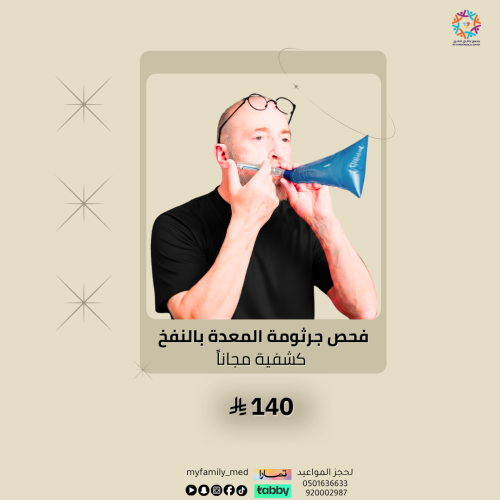 تحليل جرثومة المعده بالنفخ