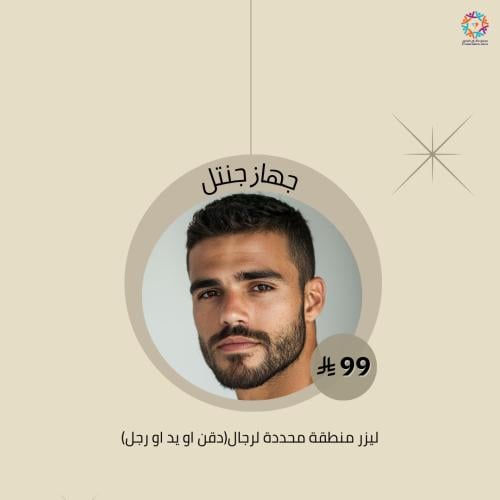 ليزر منطقة محددة للرجال (دقن أو يد أو رجل) جهاز جن...
