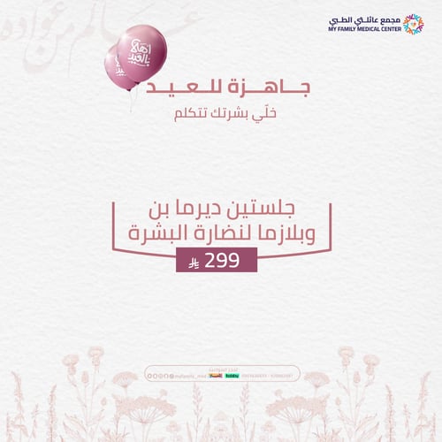 جلستين ديرما بن وبلازما لنضارة البشرة