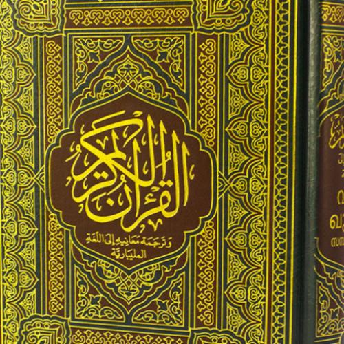 مصحف مترجم باللغة المليبارية