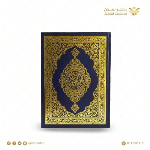 مصحف سوري مفسوح