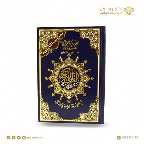 مصحف التجويد كبير