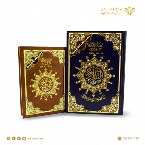 مصحف التجويد كبير