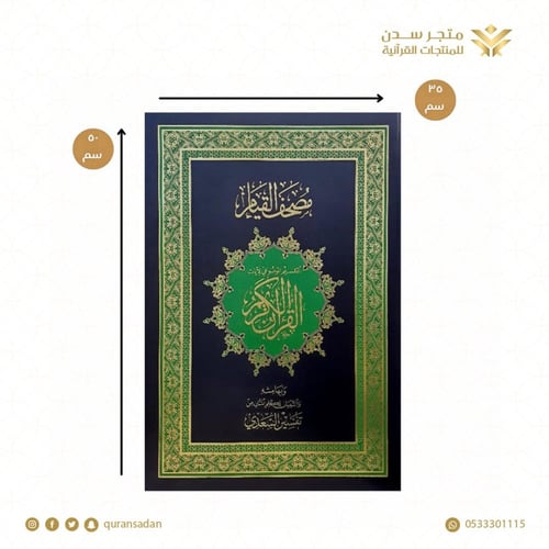 مصحف القيام كبير جدا 35×50