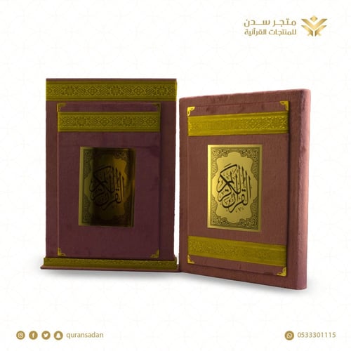 مصحف تغليف مخمل + علبة مخمل