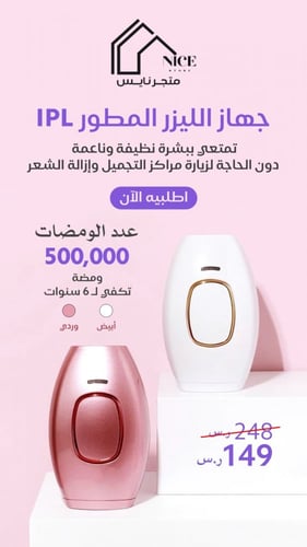 ليزر IPL ( أبيض )