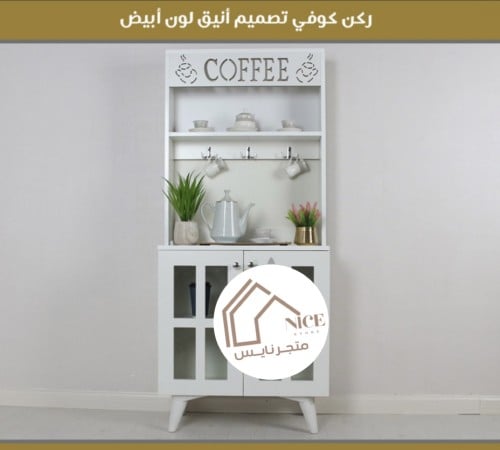 ركن كوفي بتصميم أنيق 2 أبواب لون أبيض