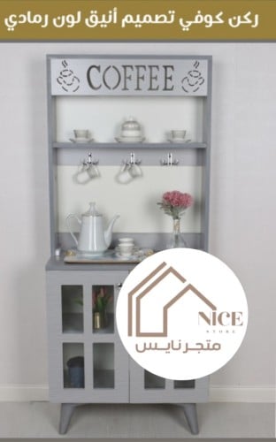 ركن كوفي بتصميم أنيق 2 أبواب لون رمادي
