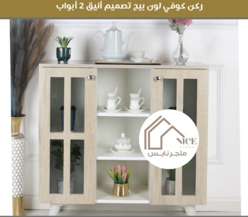 ركن كوفي بتصميم أنيق 2 أبواب لون بيج