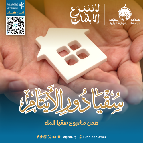 سقيا الماء | لدور الأيتام
