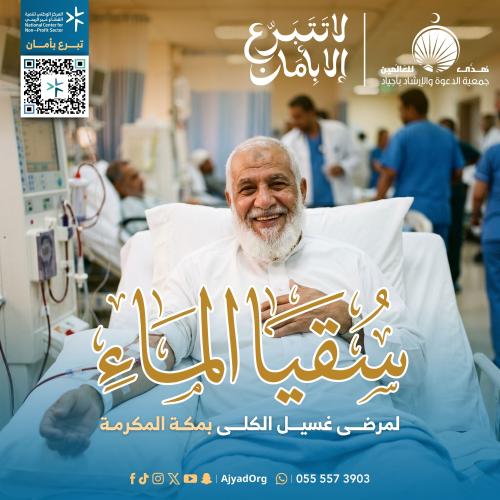 سقيا الماء | لمرضى الكلى