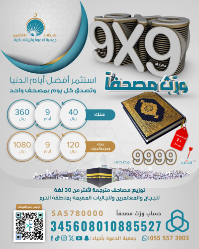 ورث مصحفا | حملة 9x9