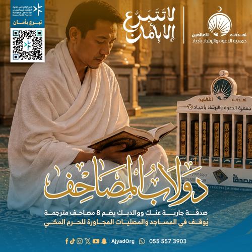 دولاب المصاحف | صدقة جارية