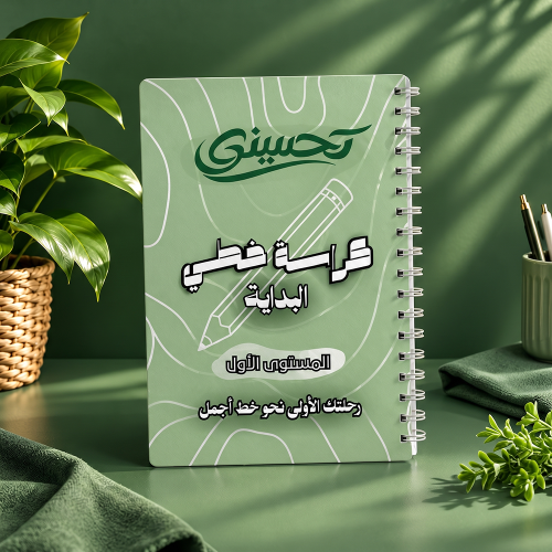 كراسة خطي | البداية