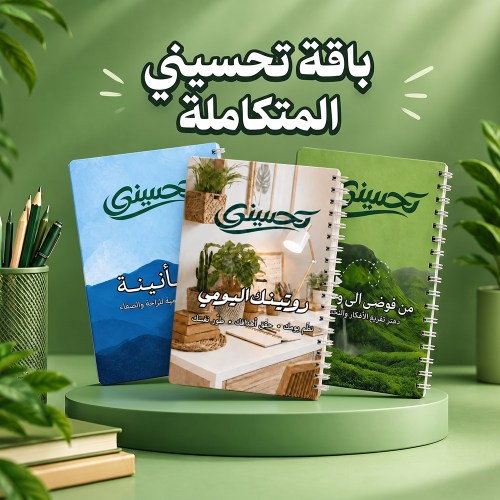 باقة تحسيني المتكاملة