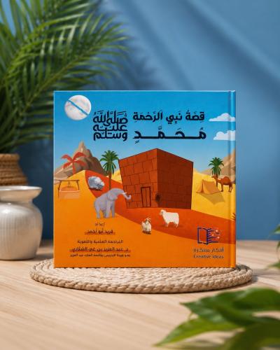 محمد نبي الرحمة