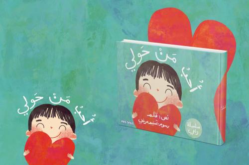 كتاب أحب من حولي