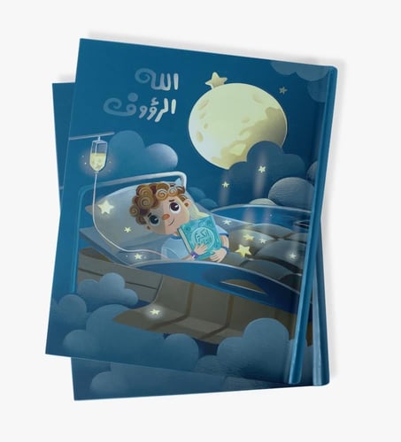 كتاب الله الرؤوف