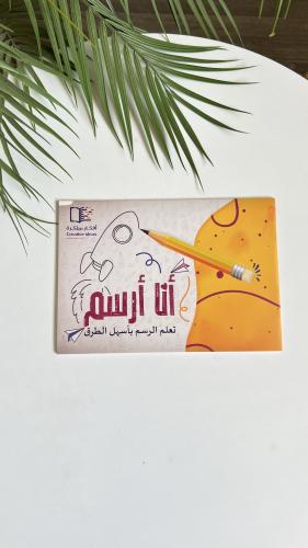 كتاب انا ارسم