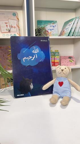 الله الرحيم