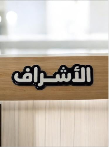 ملصق جوال عبارة الأشراف