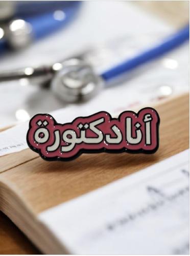 ملصق جوال أنا دكتورة