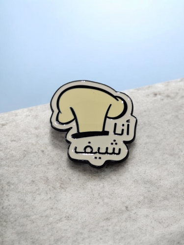 بروش بعبارة أنا شيف
